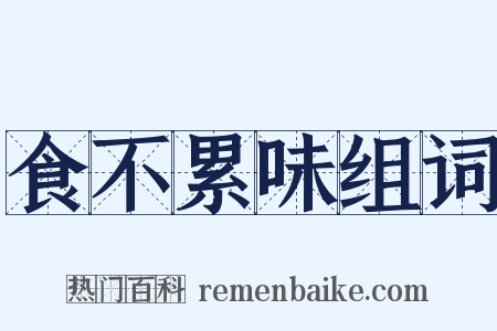 食不累味组词是什么意思的图片